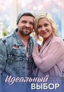 Идеальный выбор сериал 2021