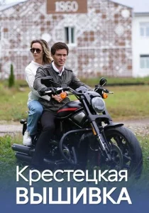 Крестецкая вышивка сериал
