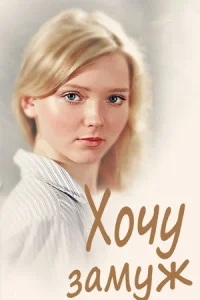 Хочу замуж фильм 2013