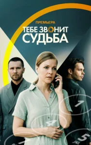 Тебе звонит судьба сериал 2026