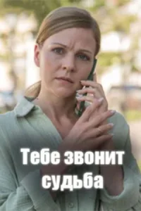 Тебе звонит судьба сериал 2026