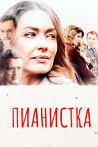 Пианистка все сезоны