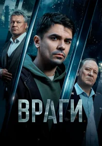 Враги сериал 2026