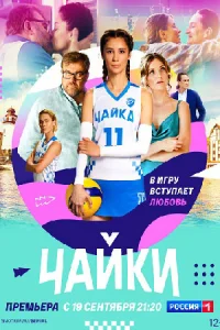 Чайки сериал 2022