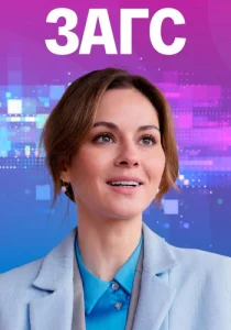 ЗАГС фильм 2021 2022