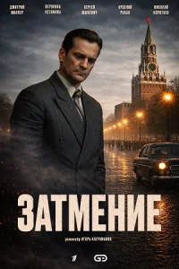 Затмение сериал 2026