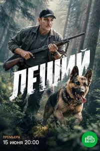 Леший сериал 2026