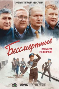Бессмертные фильм