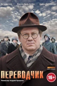 Переводчик сериал 2013