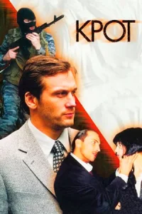Крот сериал 2001