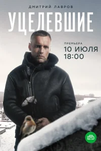 Уцелевшие сериал 2021 на НТВ