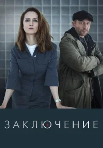 Заключение сериал 2022