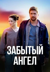 Забытый ангел сериал 2022