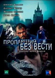 Пропавший без вести сериал 2013 2017