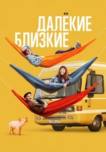 Далекие близкие фильм 2022