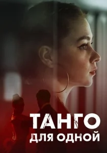 Танго для одной фильм 2022 ТВЦ