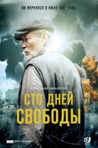 Сто дней свободы сериал 2018