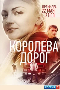 Королева дорог фильм 2021