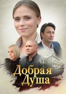 Добрая душа сериал 2021