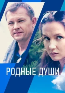 Родные души фильм 2021