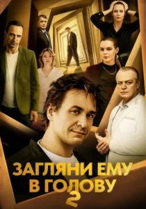 Загляни ему в голову 2 сезон сериал 2025