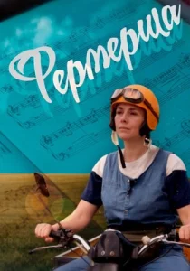 Фермерша фильм 2019 2021