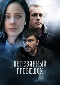 Деревянный гребешок фильм 2022