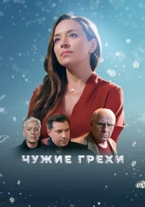 Чужие грехи 2021 2022 все серии