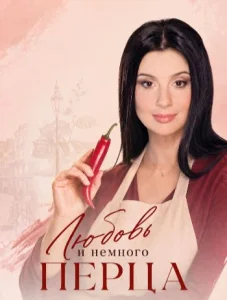 Любовь и немного перца фильм 2011