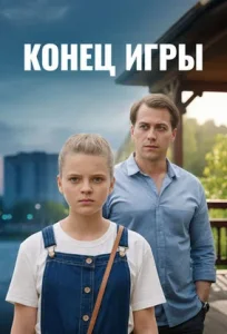 Конец игры фильм 2024
