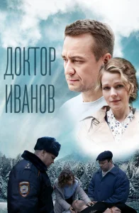 Доктор Иванов сериал 2021-2023