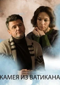 Камея из Ватикана сериал 2022