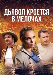 Дьявол кроется в мелочах сериал 2022