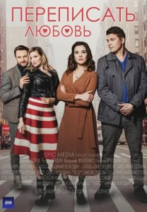 Переписать любовь сериал 2022