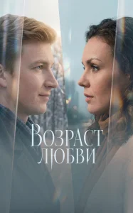 Возраст любви фильм 2016