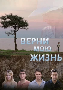 Верни мою жизнь фильм 2018 2019