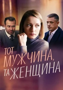 Тот мужчина та женщина фильм 2022