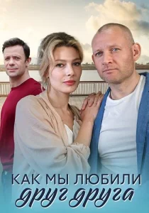 Как мы любили друг друга фильм 2021