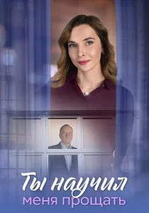 Ты научил меня прощать сериал