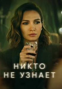 Никто не узнает сериал