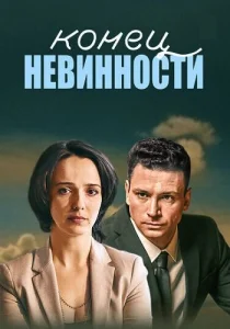 Конец невинности 1 сезон сериал 2021 2019