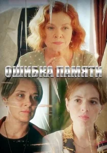 Ошибка памяти фильм 2022