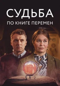 Судьба по книге перемен сериал 2021