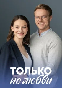 Только по любви сериал 2022