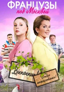 Французы под Москвой сериал