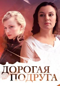 Дорогая подруга фильм 2019
