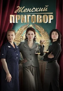 Женский приговор сериал 2022