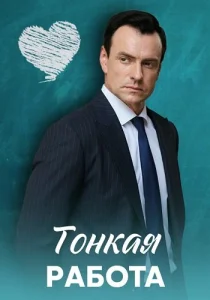 Тонкая работа сериал 2021 2022