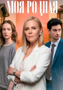 Моя родная сериал (2026) все серии