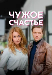 Чужое счастье Сериал 2022
